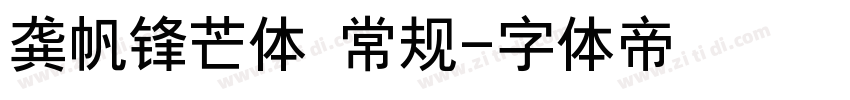 龚帆锋芒体 常规字体转换